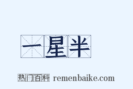 一星半點是什么意思的图片